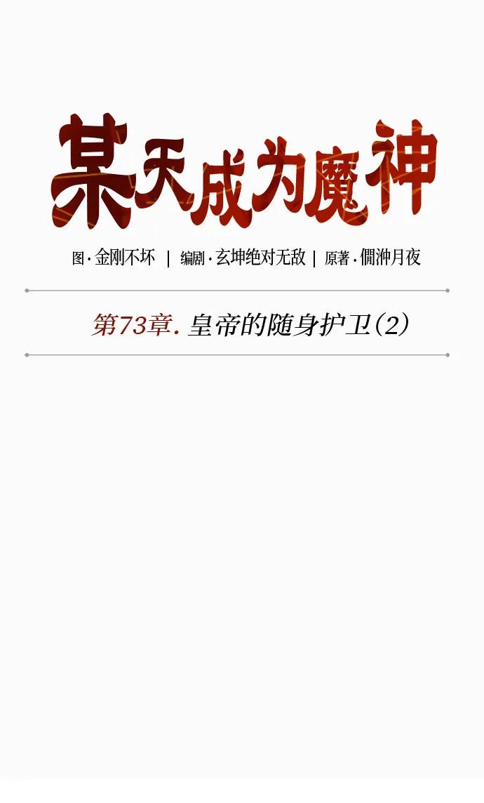 《某天成为魔神》214. 第73章 皇帝的随身护卫(2) 第9页
