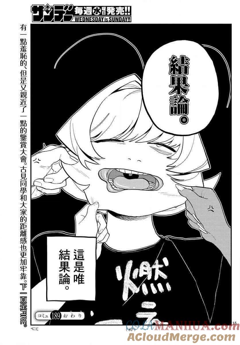 古见同学是沟通鲁蛇。 第189话 试胆大会之后。 第10页