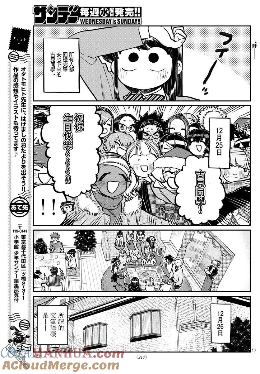 古见同学是沟通鲁蛇。 第259话 第16页