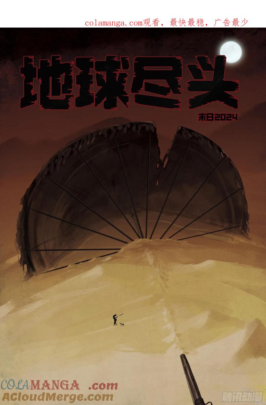 《地球尽头》344集 第1页