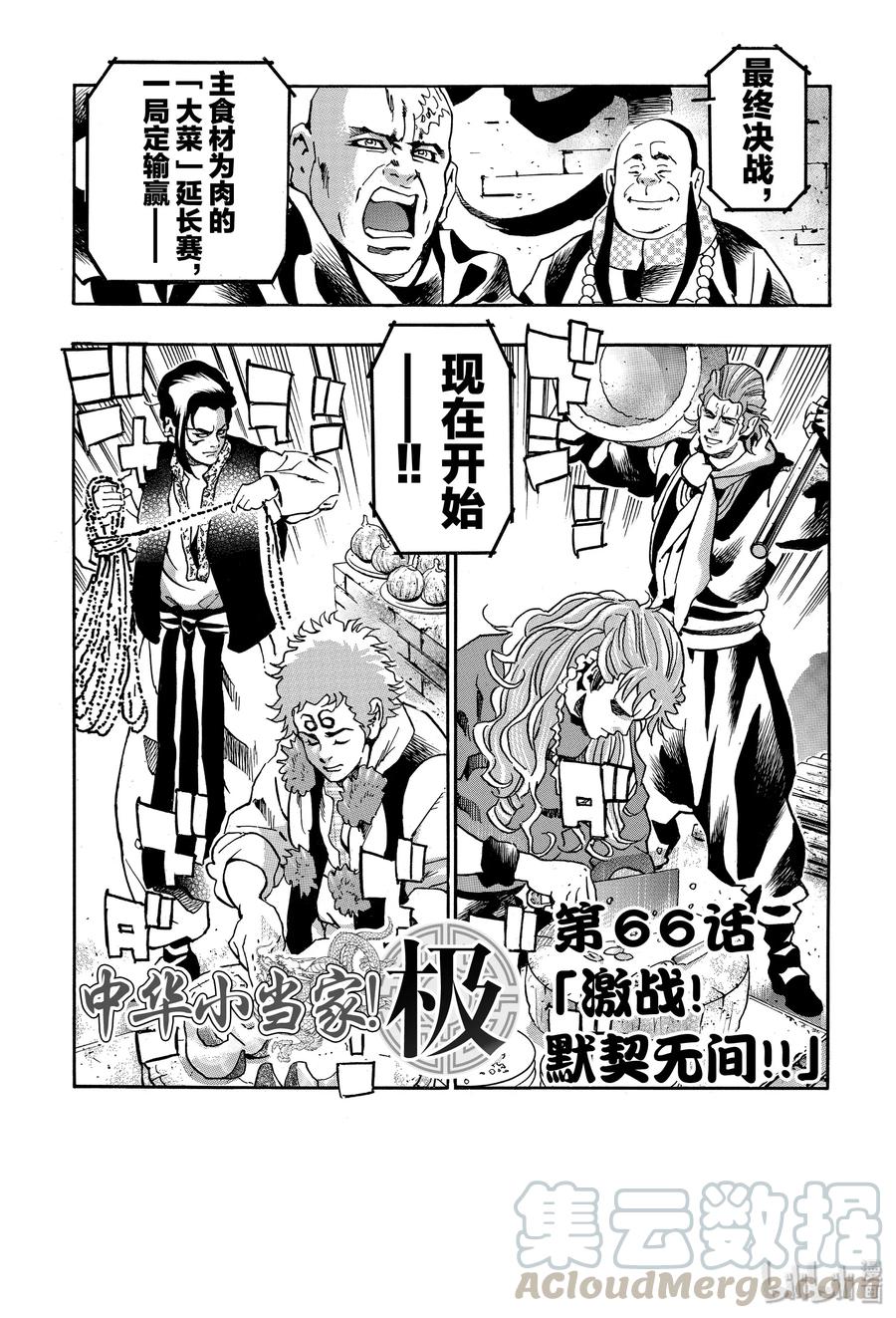 中华小当家！极 - 66 激战！默契无间！！ - 第1张图