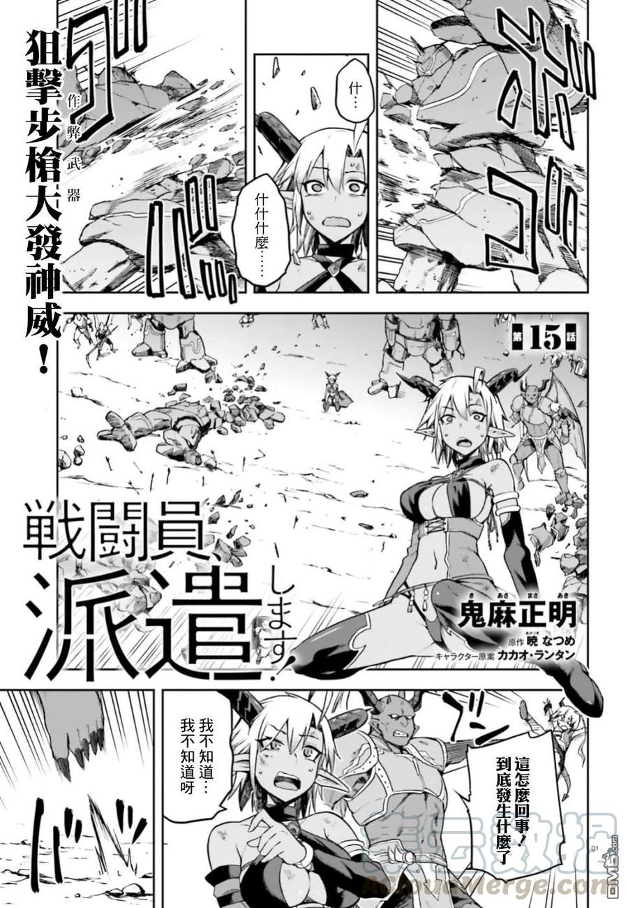 《派遣战斗员》15 15 第1页