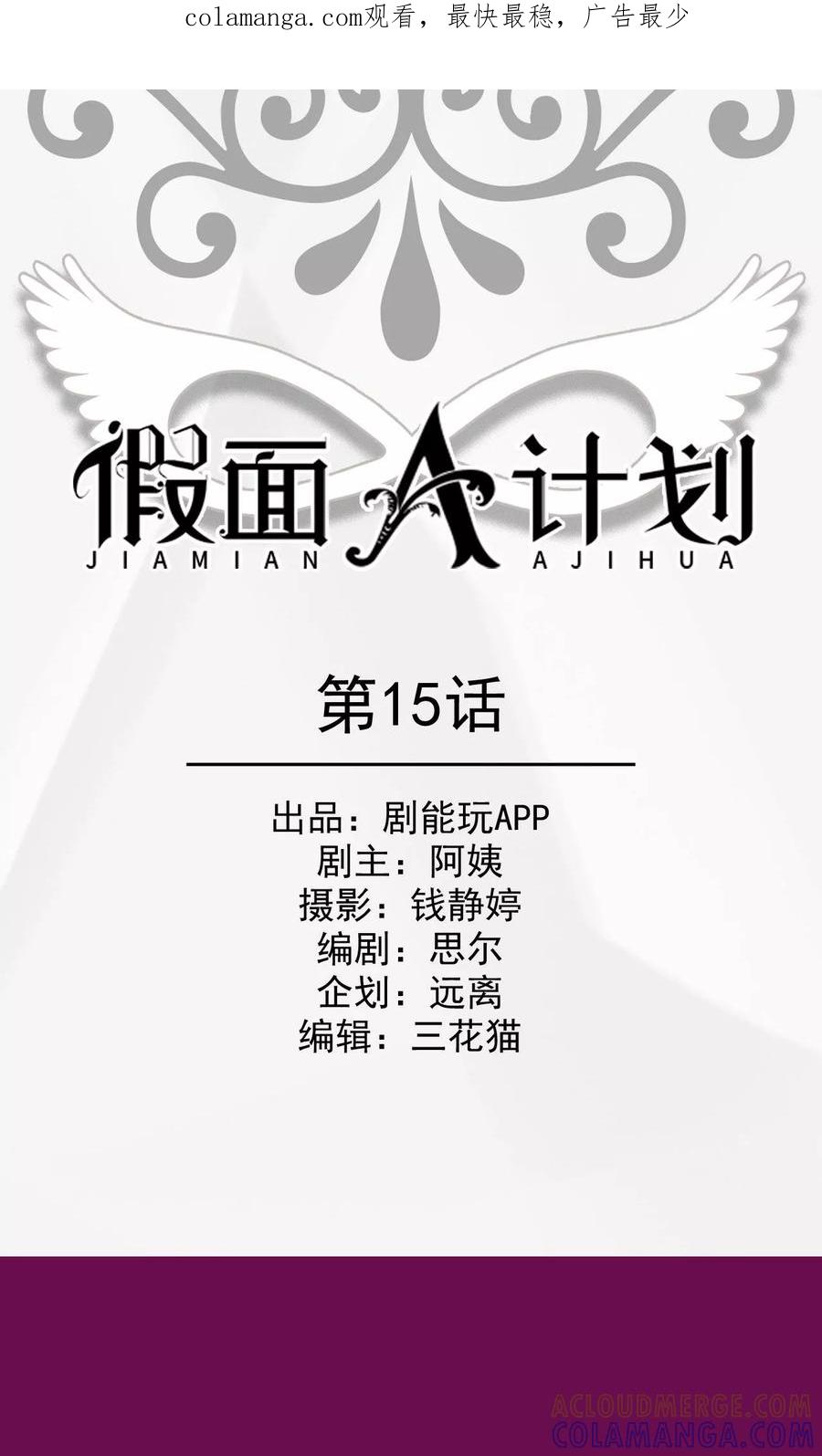 《假面A计划》第15话 第1页