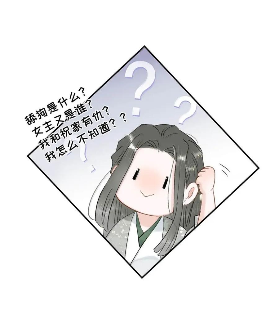 《全书反派听见我心声后》025 舔狗男三出现了！ 第20页