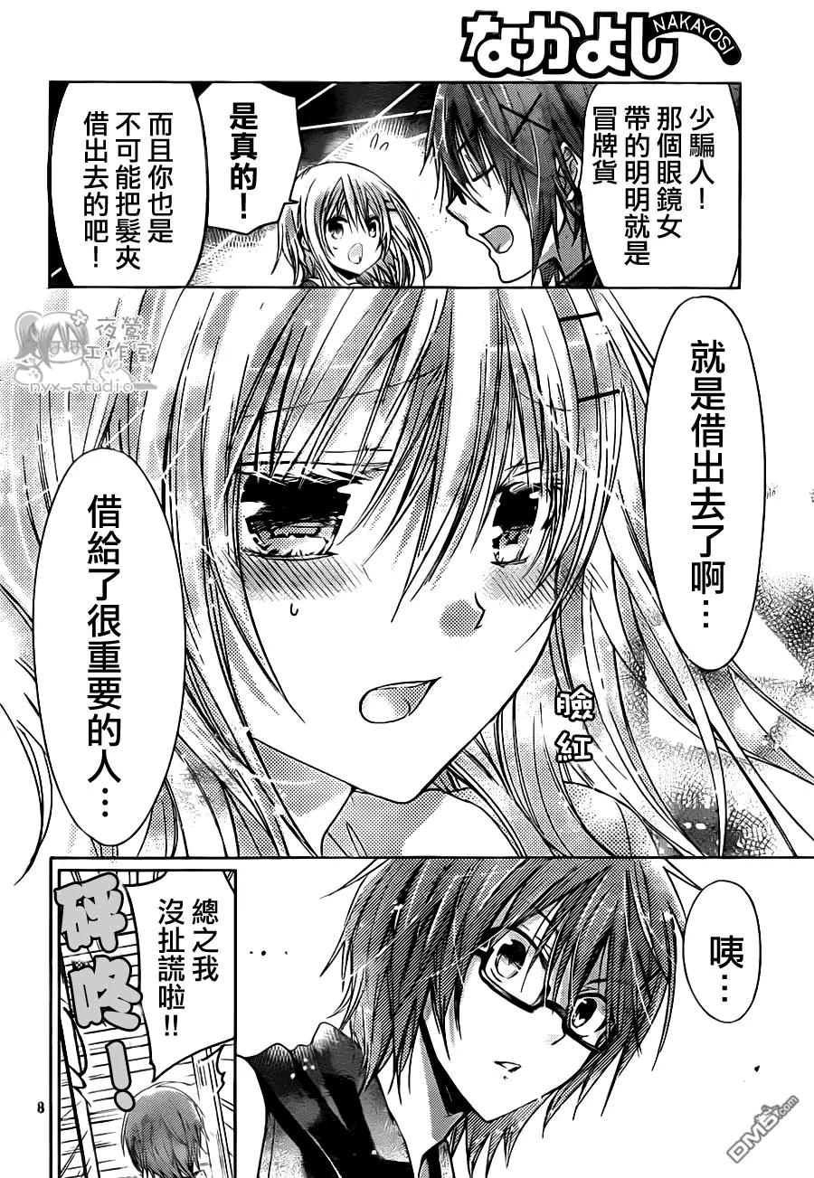 《要你对我XXX》第48话 恋之欲擒故纵 第8页