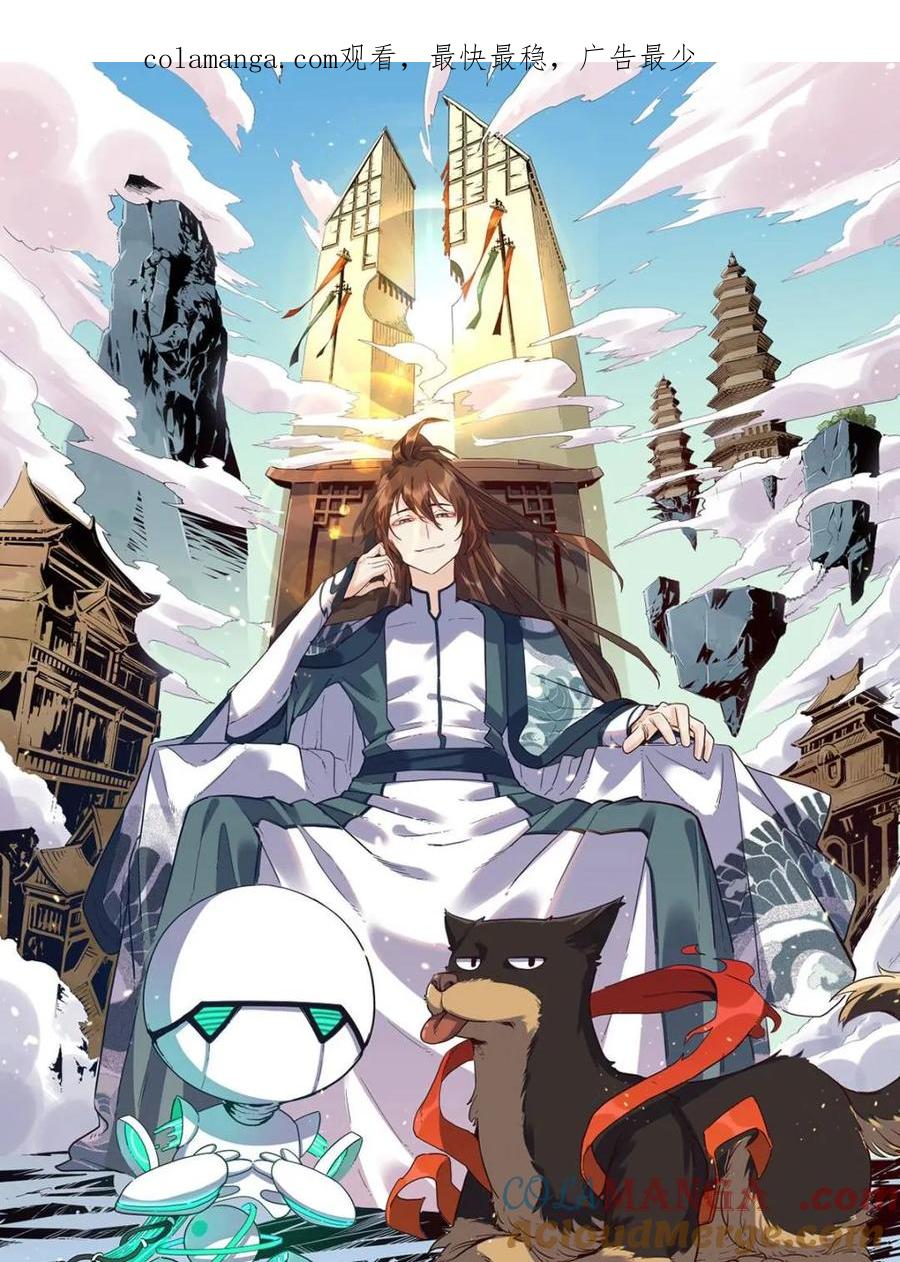 《原来我是修仙大佬》第486话 486话 第1页