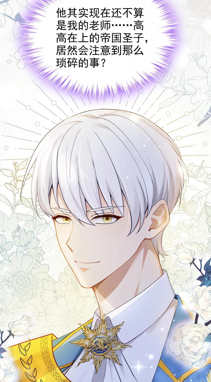 《让出天赋后，我成了魔法界团宠》第29话 心里好奇怪…… 第18页
