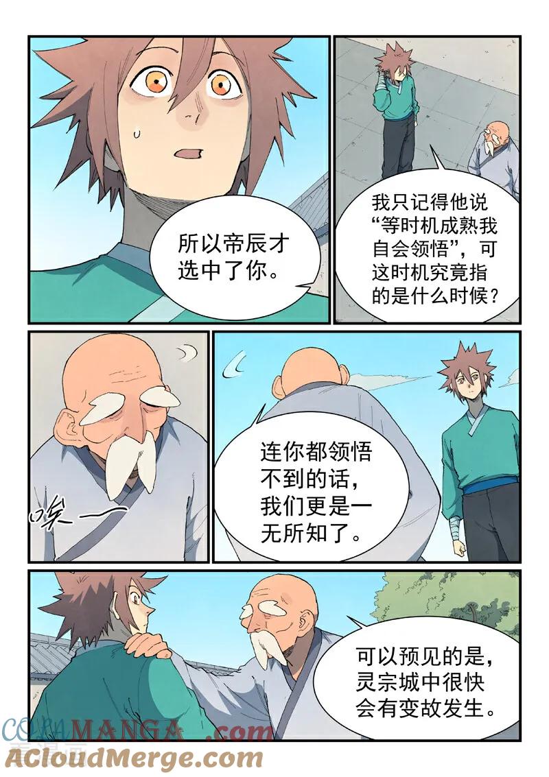 《星武神诀》第859话 第3页