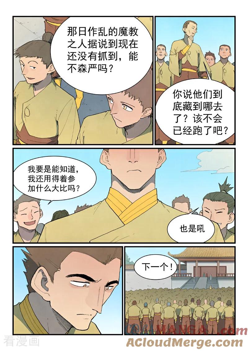 《星武神诀》第859话 第7页