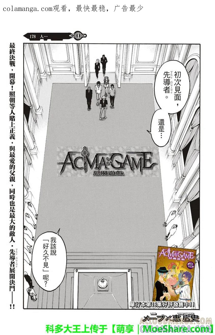 《Acma：Game》第178话 人 第1页