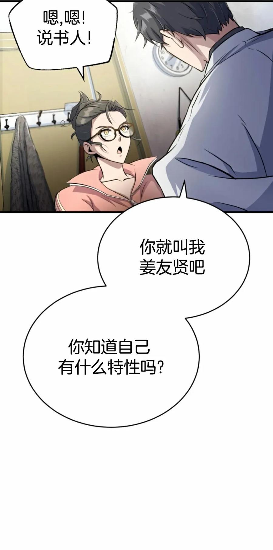 《只有我知道的主角》第2集 第68页