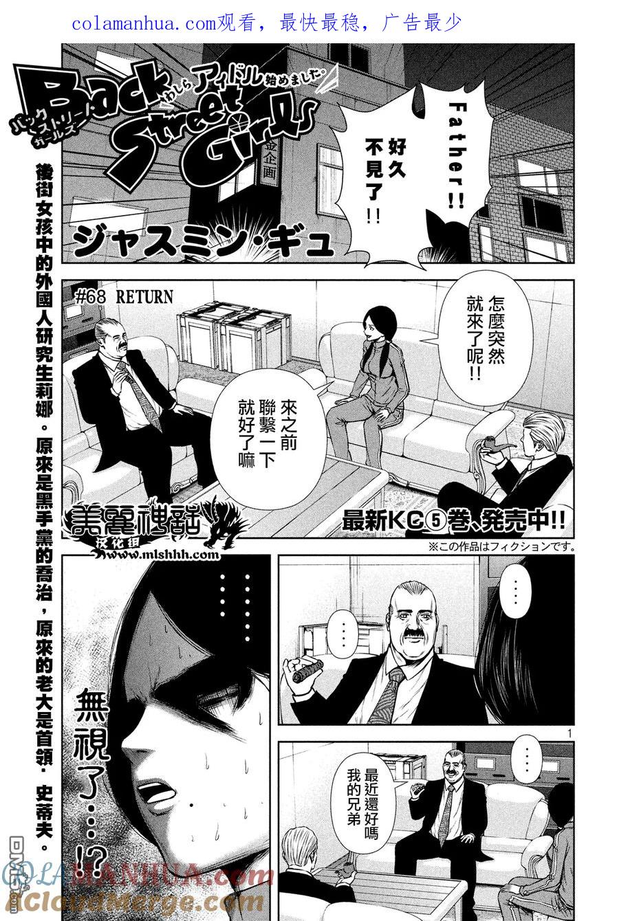 《Back Street Girls后街女孩》第68话 RETURN 第1页
