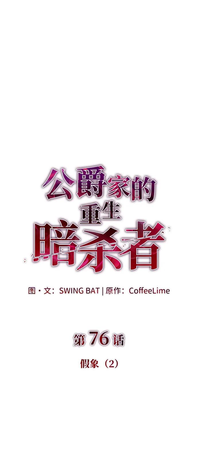 《公爵家的重生暗杀者》第76话 假象（2） 第34页