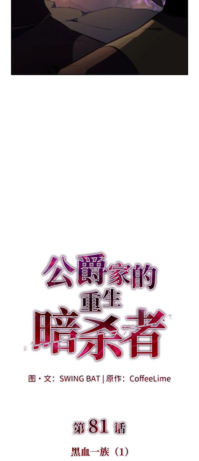 《公爵家的重生暗杀者》第81话 黑血一族（1） 第31页