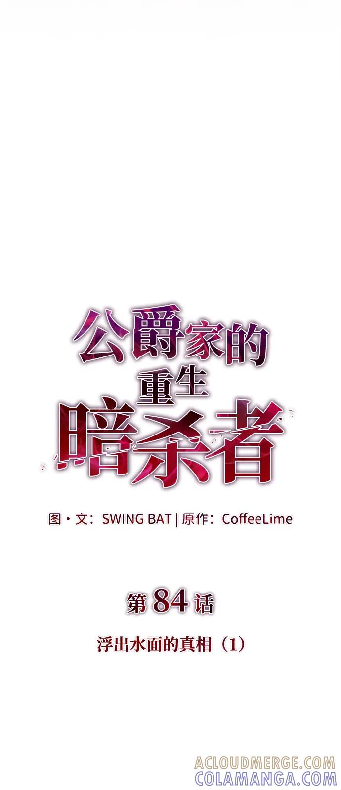 《公爵家的重生暗杀者》第84话 浮出水面的真相（1） 第21页
