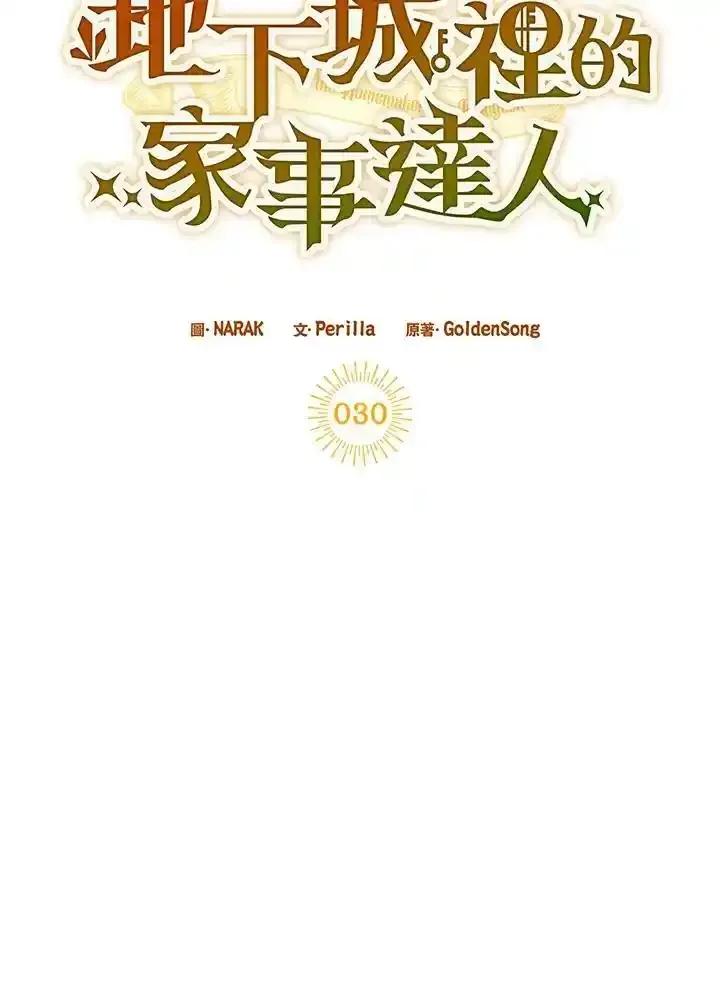 地下城的当家人 - 第30话 - 第30张图