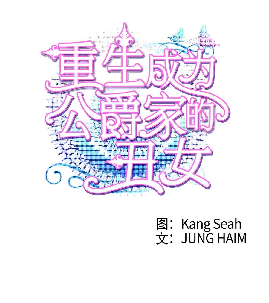 重生成为公爵家的丑女 - 114 另一重身份 - 第26张图