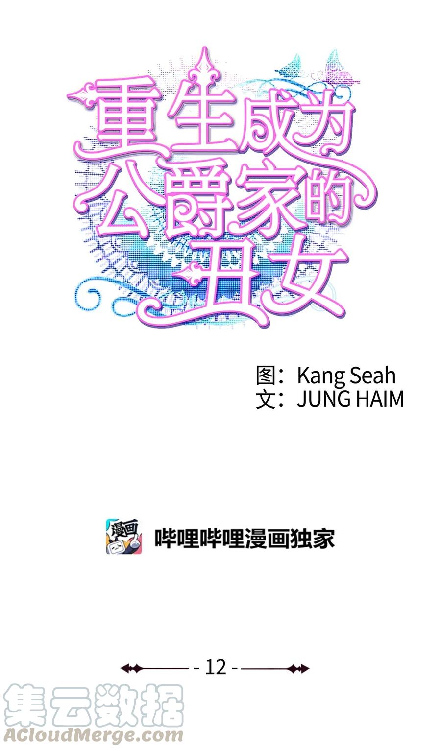 重生成为公爵家的丑女 - 12 散步 - 第1张图