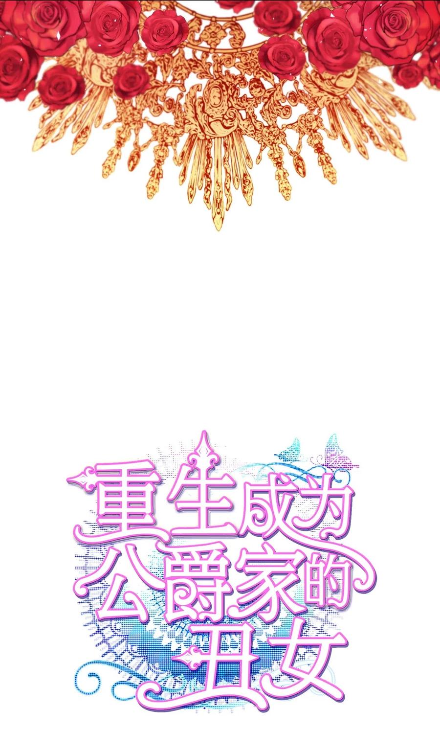 重生成为公爵家的丑女 - 15 通过测试 - 第3张图