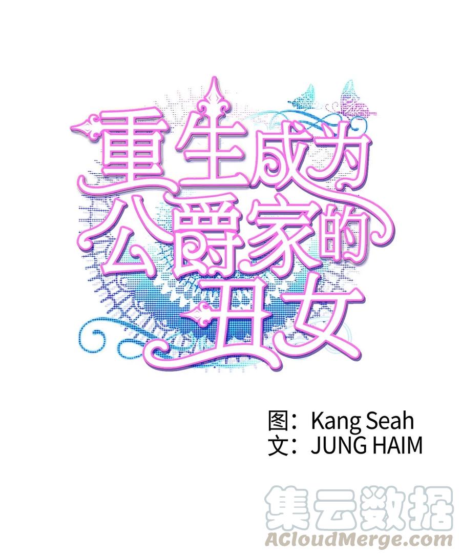 重生成为公爵家的丑女 - 17 泰博被孤立 - 第21张图