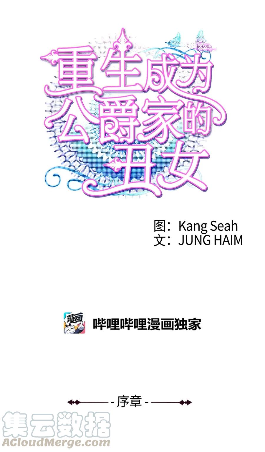 重生成为公爵家的丑女 - 序章 序章 - 第1张图