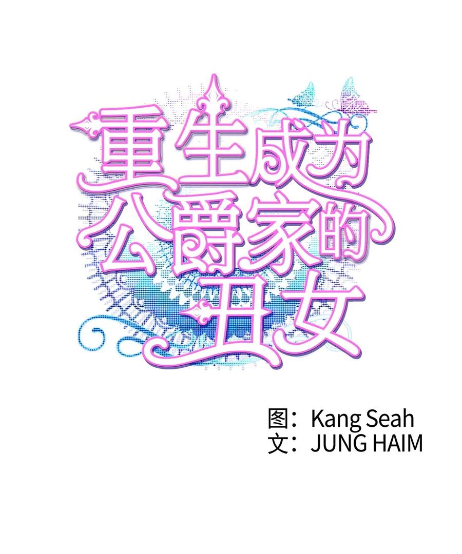 重生成为公爵家的丑女 - 23 舞伴 - 第3张图