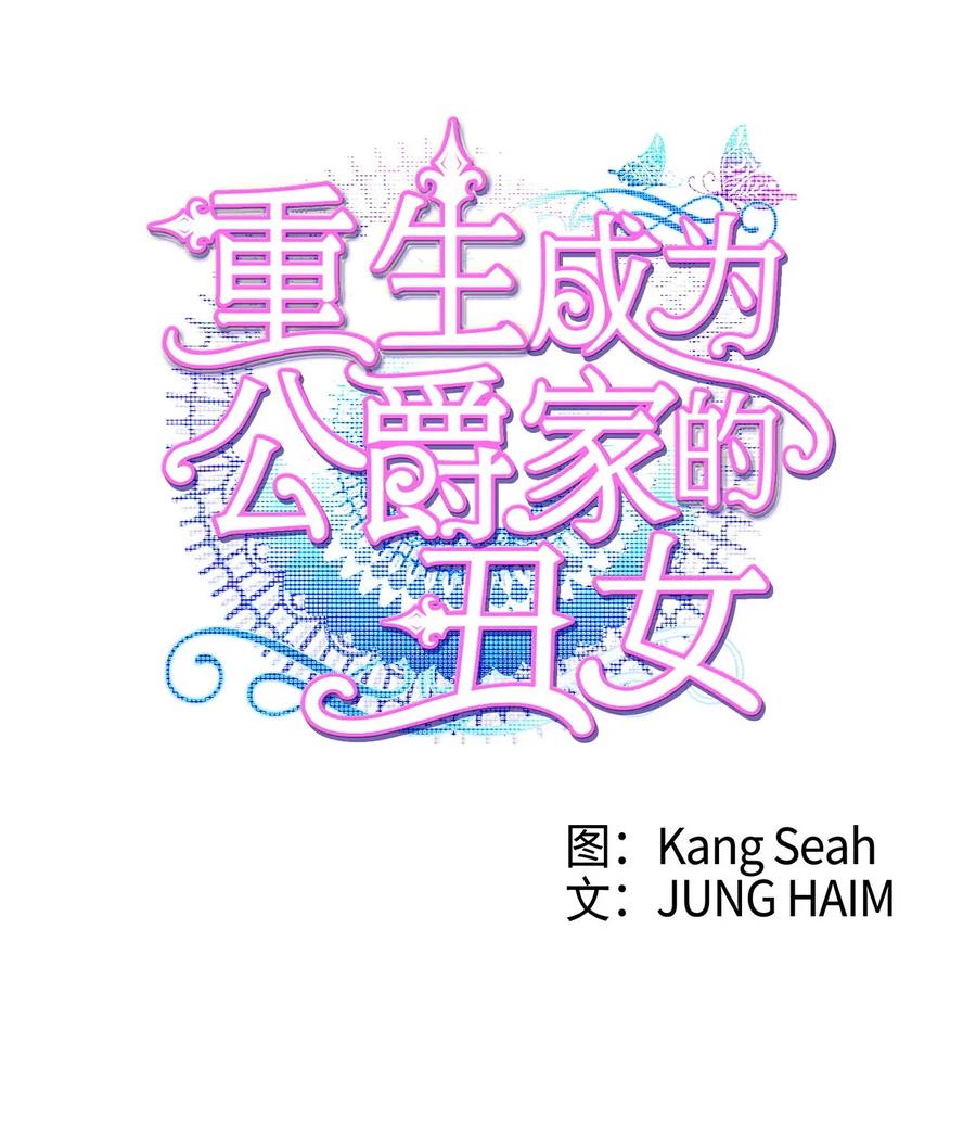 重生成为公爵家的丑女 - 24 祝你好梦 - 第3张图