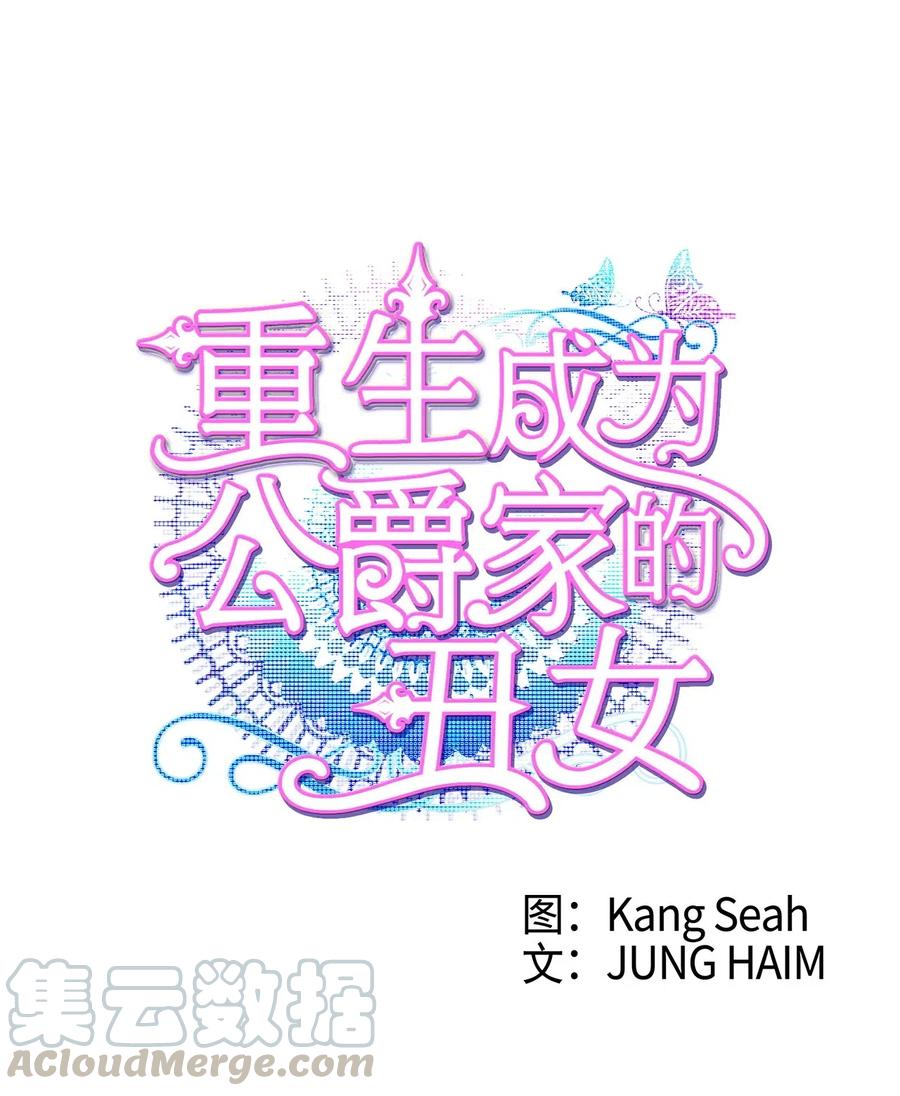 重生成为公爵家的丑女 - 25 阴谋 - 第1张图