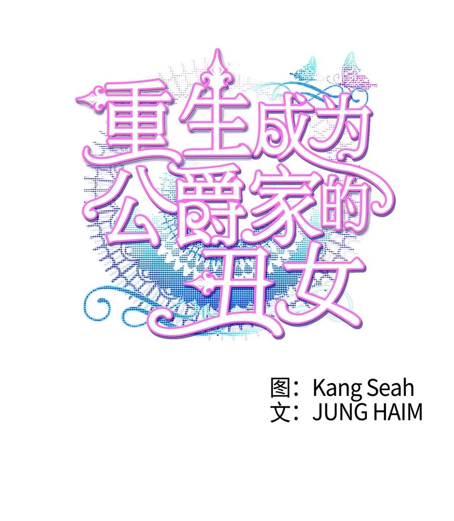 重生成为公爵家的丑女 - 03 蜕变 - 第4张图