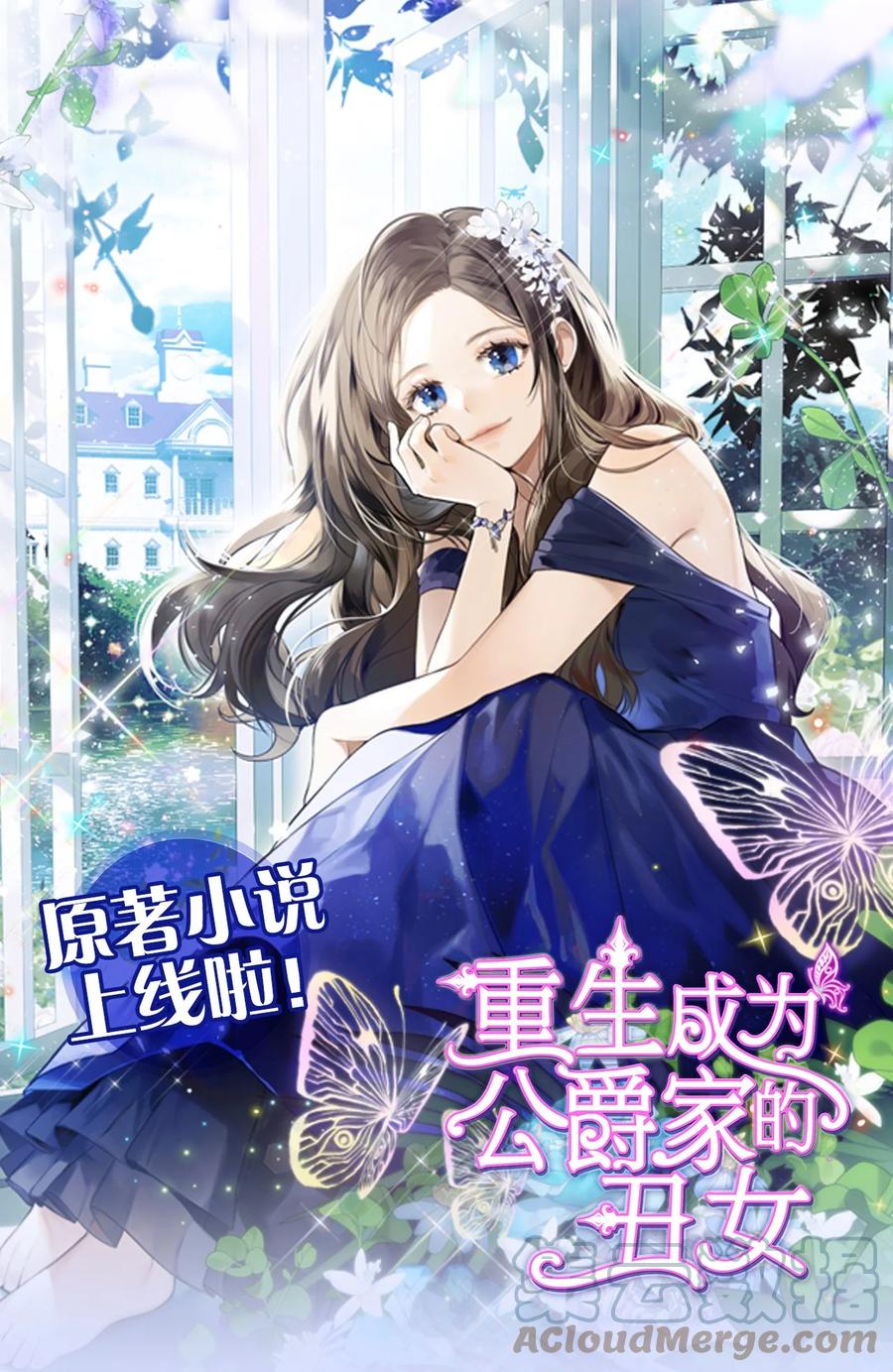 重生成为公爵家的丑女 - 小说上线 漫画原著上线连载啦！ - 第1张图