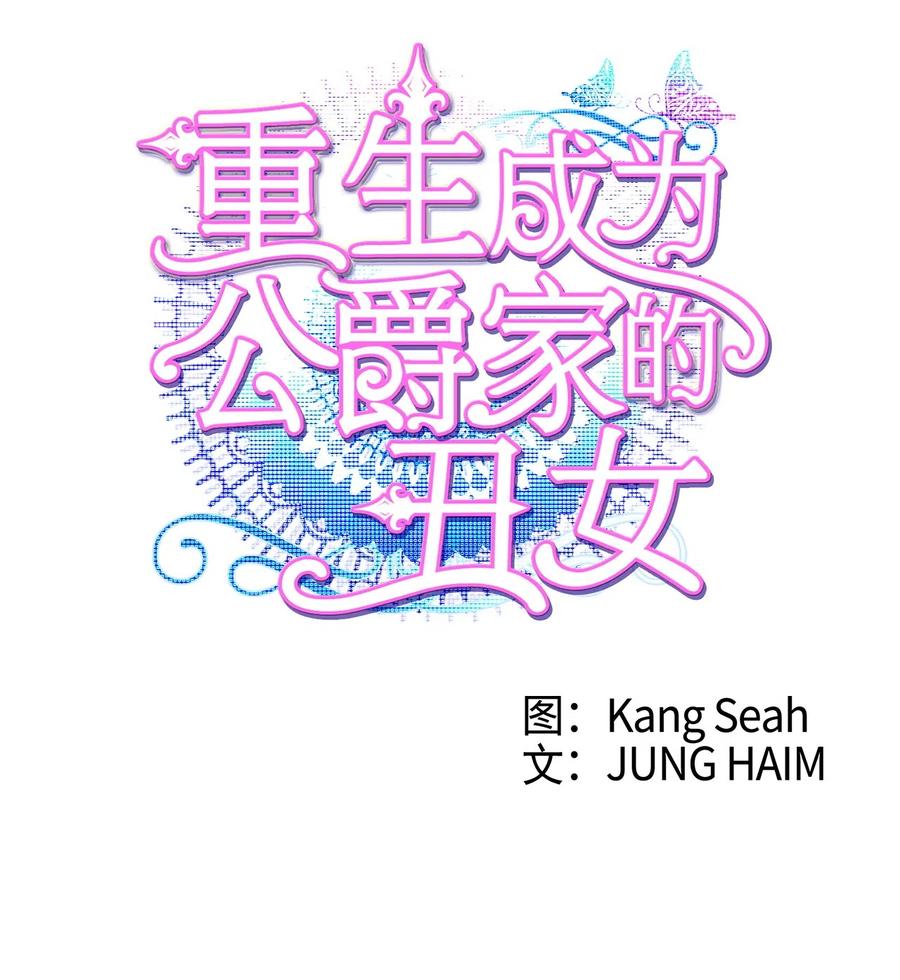 重生成为公爵家的丑女 - 05 道歉 - 第4张图