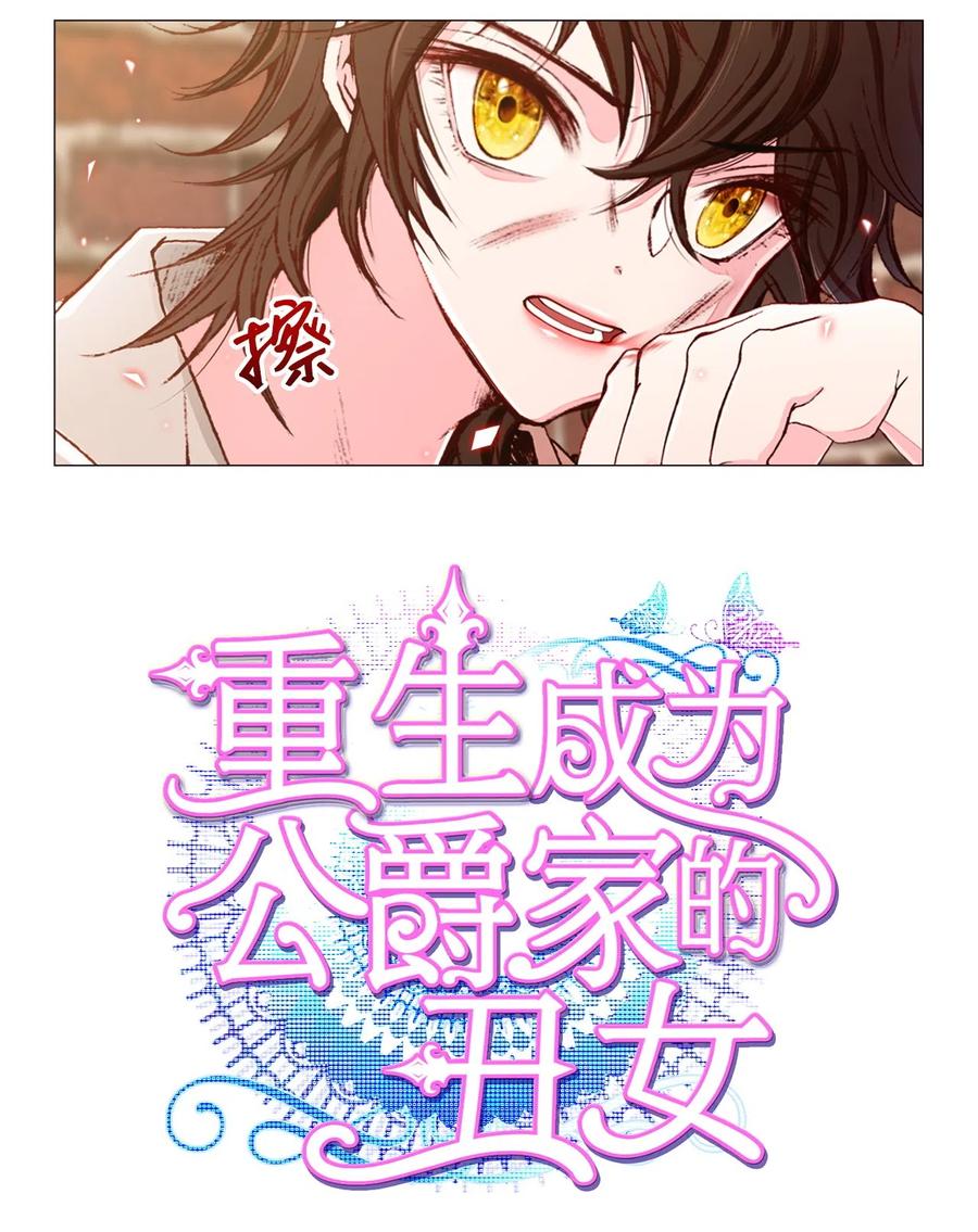 重生成为公爵家的丑女 - 06 救场 - 第3张图