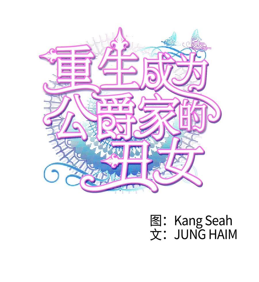 重生成为公爵家的丑女 - 07 泰博 - 第12张图