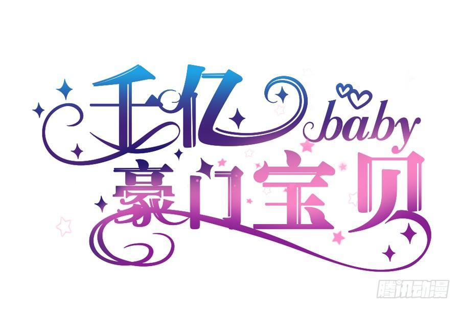 《千亿豪门宝贝》往昔回忆 第2页