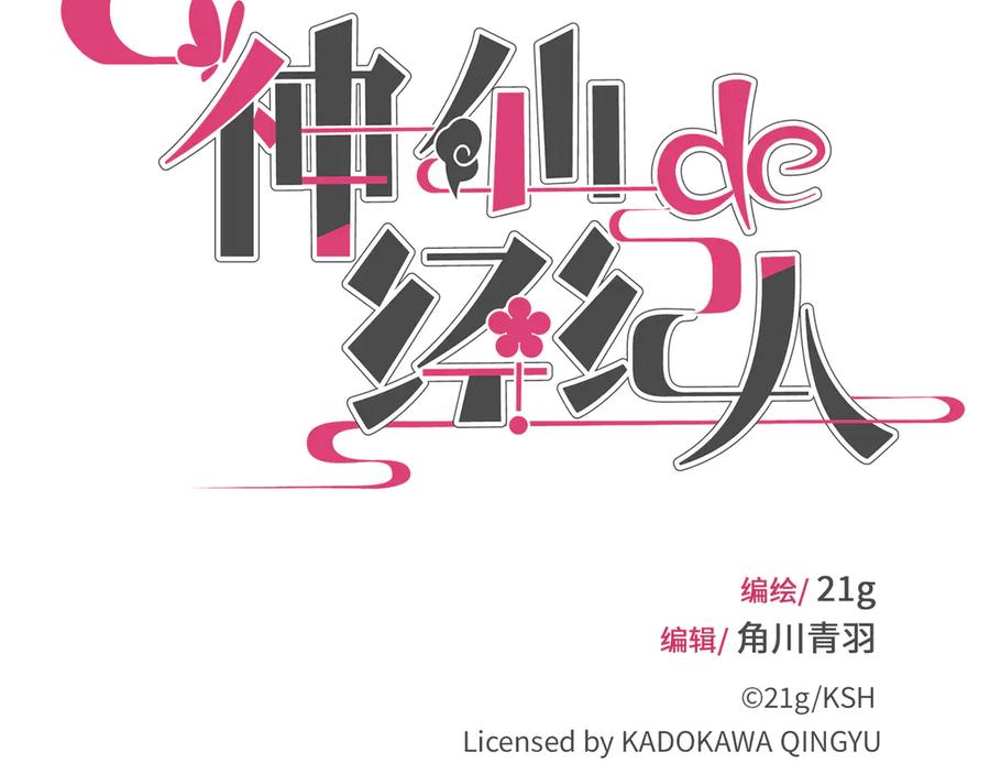 《神仙de经纪人》第17话 摄魂使 第18页