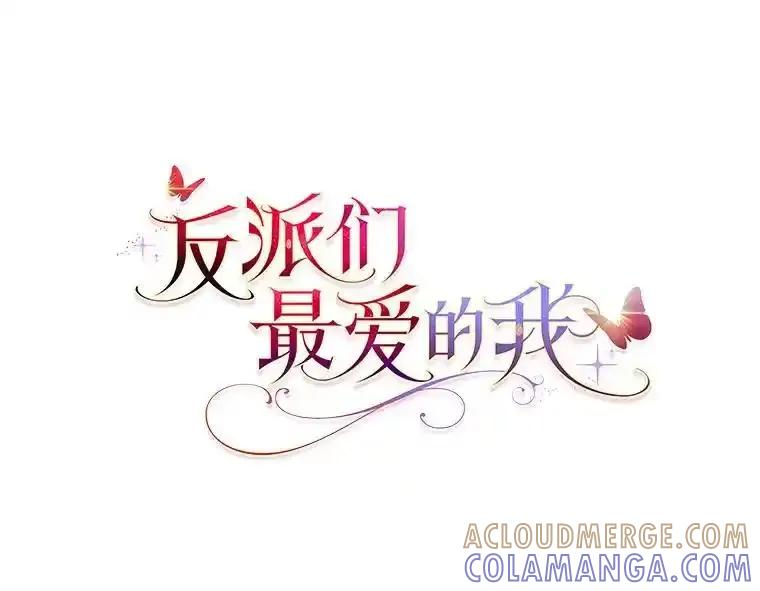 《反派们最爱的我》37.欺生第一步 第25页