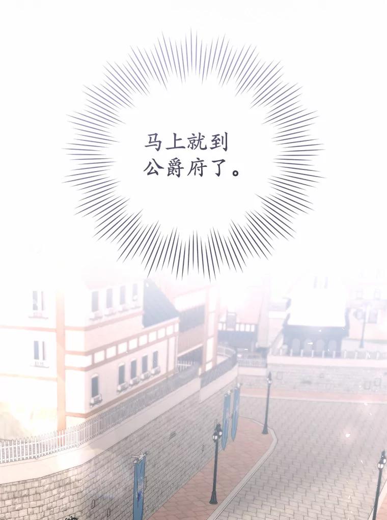 《从今天起，公爵府由我接管》3.前往公爵府 第99页
