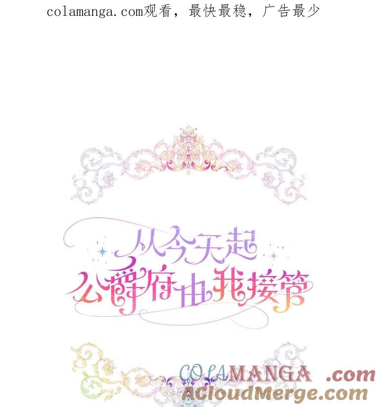 《从今天起，公爵府由我接管》3.前往公爵府 第1页