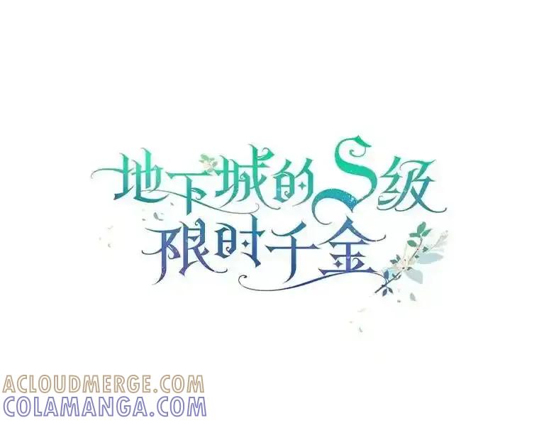 《地下城的S级限时千金》58.想要的东西 第13页