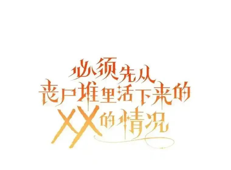 《必须先从丧尸堆里活下来的XX的情况》70.我没骗她 第28页