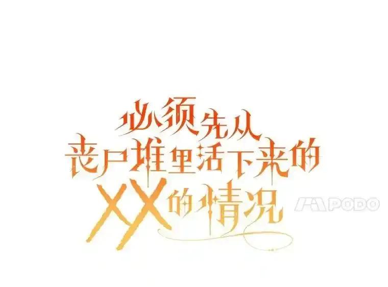 《必须先从丧尸堆里活下来的XX的情况》71.她早就死了 第30页