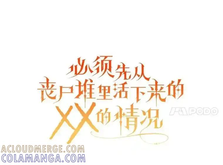《必须先从丧尸堆里活下来的XX的情况》72.执念 第37页