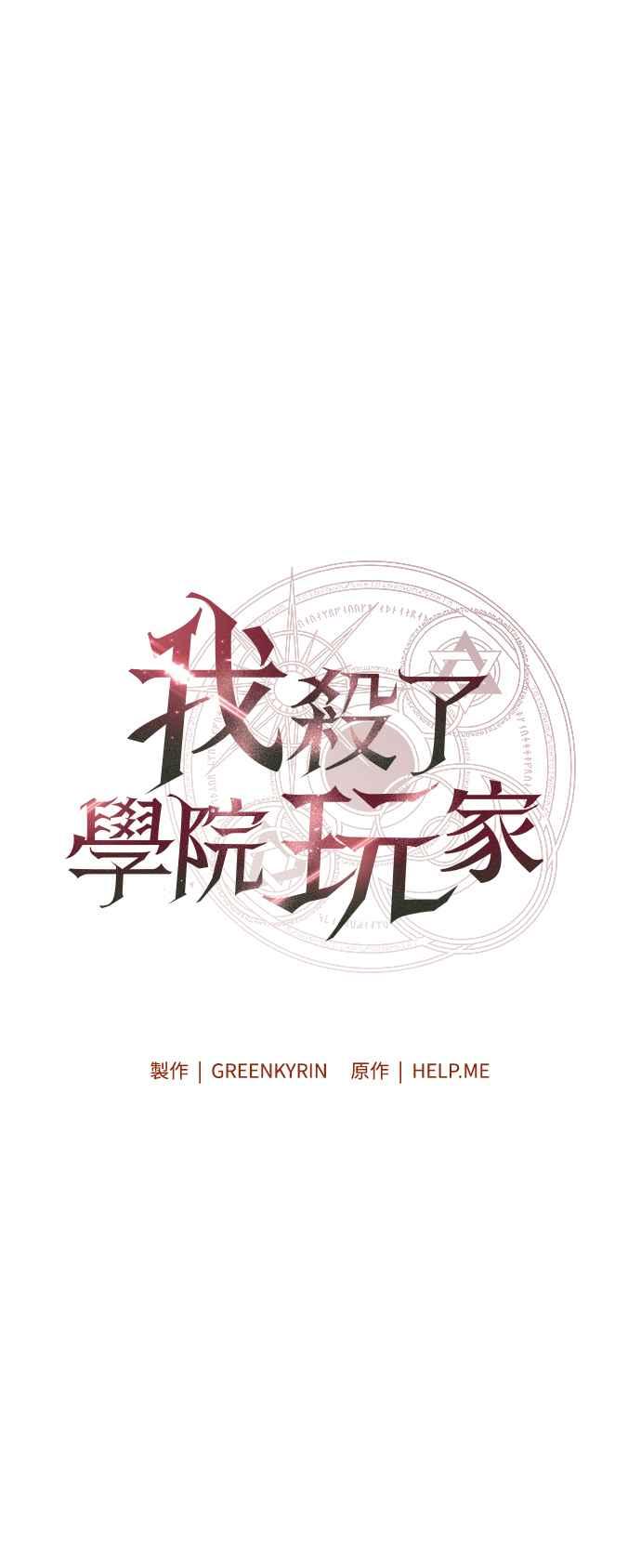 《我杀了学院玩家》第34话 第102页