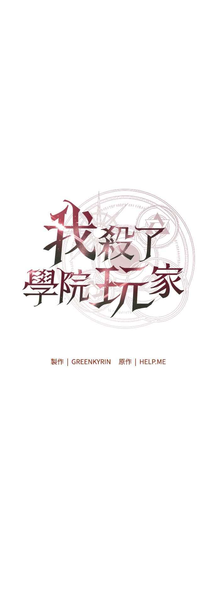 《我杀了学院玩家》第35话 第18页