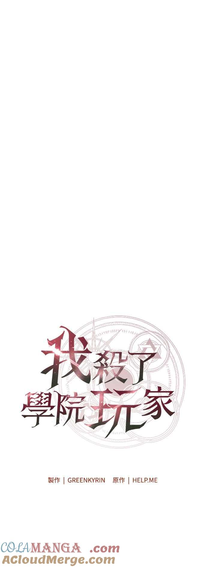 《我杀了学院玩家》第36话 第53页