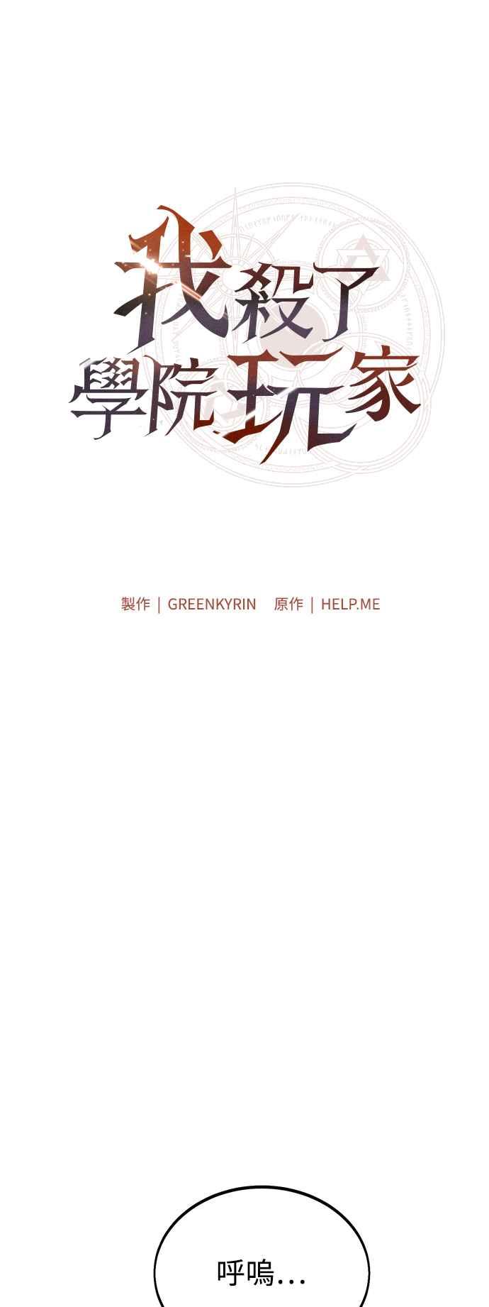 《我杀了学院玩家》第38话 第23页