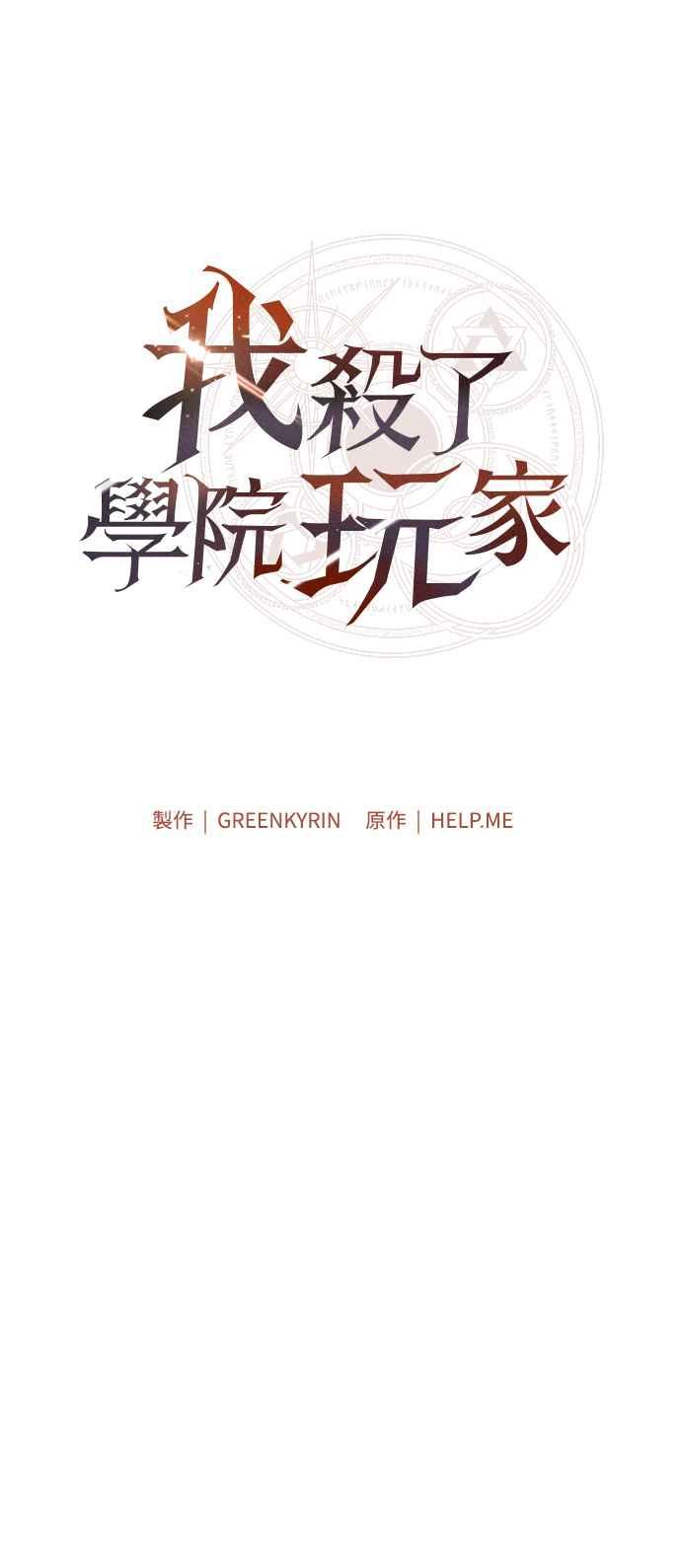 《我杀了学院玩家》第39话 第30页