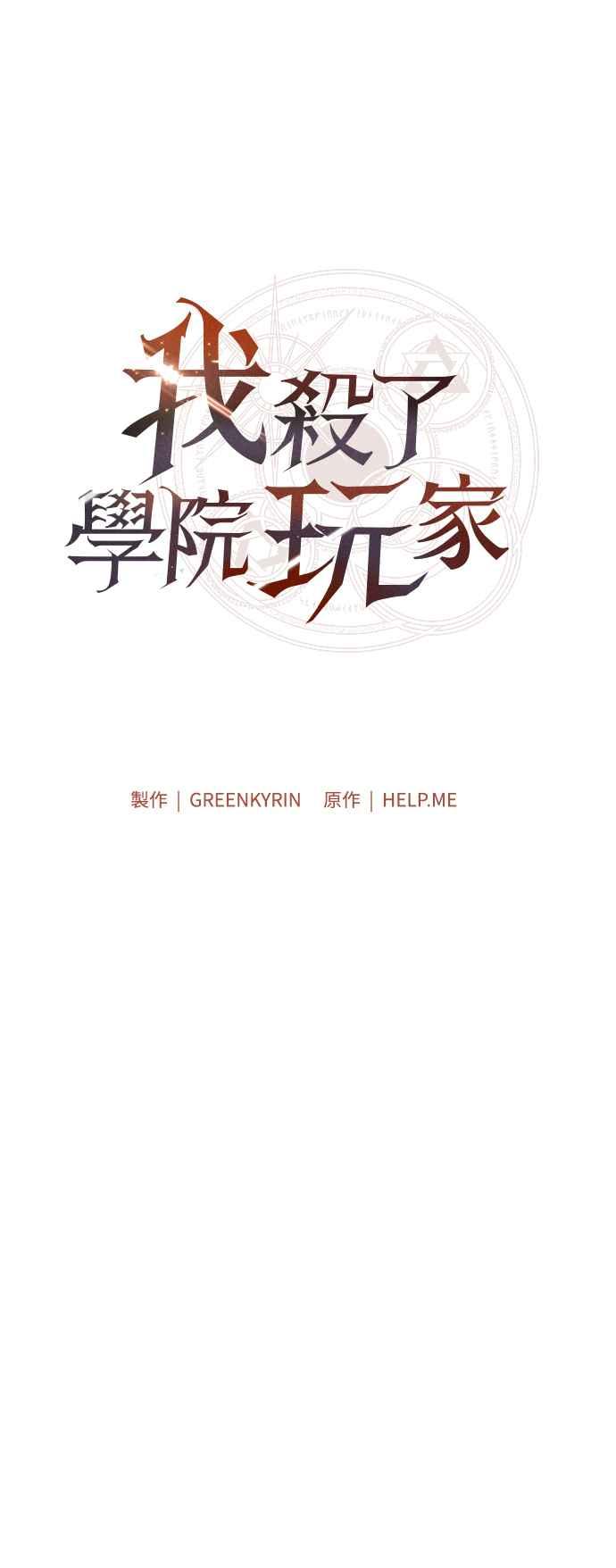 《我杀了学院玩家》第40话 第24页