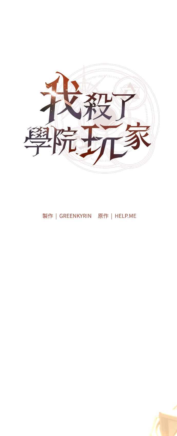 《我杀了学院玩家》第42话 第19页
