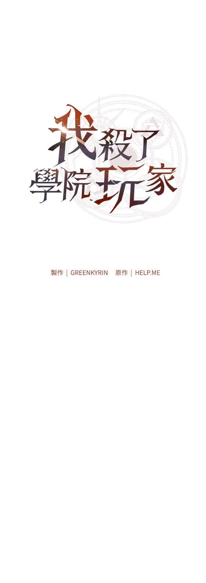 《我杀了学院玩家》第43话 第11页